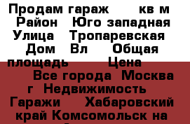 Продам гараж 18,6 кв.м. › Район ­ Юго западная › Улица ­ Тропаревская › Дом ­ Вл.6 › Общая площадь ­ 19 › Цена ­ 800 000 - Все города, Москва г. Недвижимость » Гаражи   . Хабаровский край,Комсомольск-на-Амуре г.